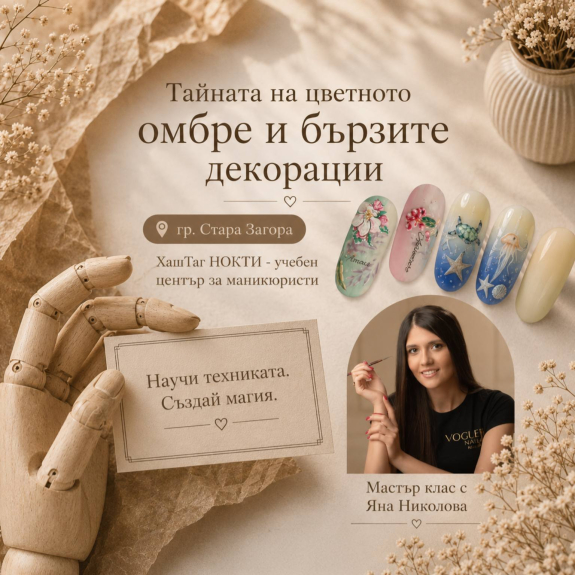 Тайните на омбрето в маникюра, споделени от гост- преподавател Яна Николова