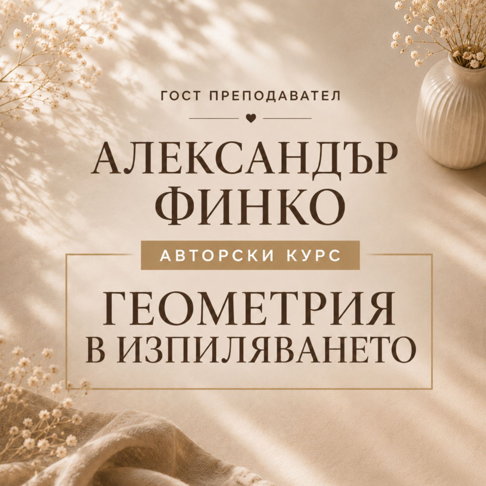Геометрия в изпиляването от #НОКТИ 15