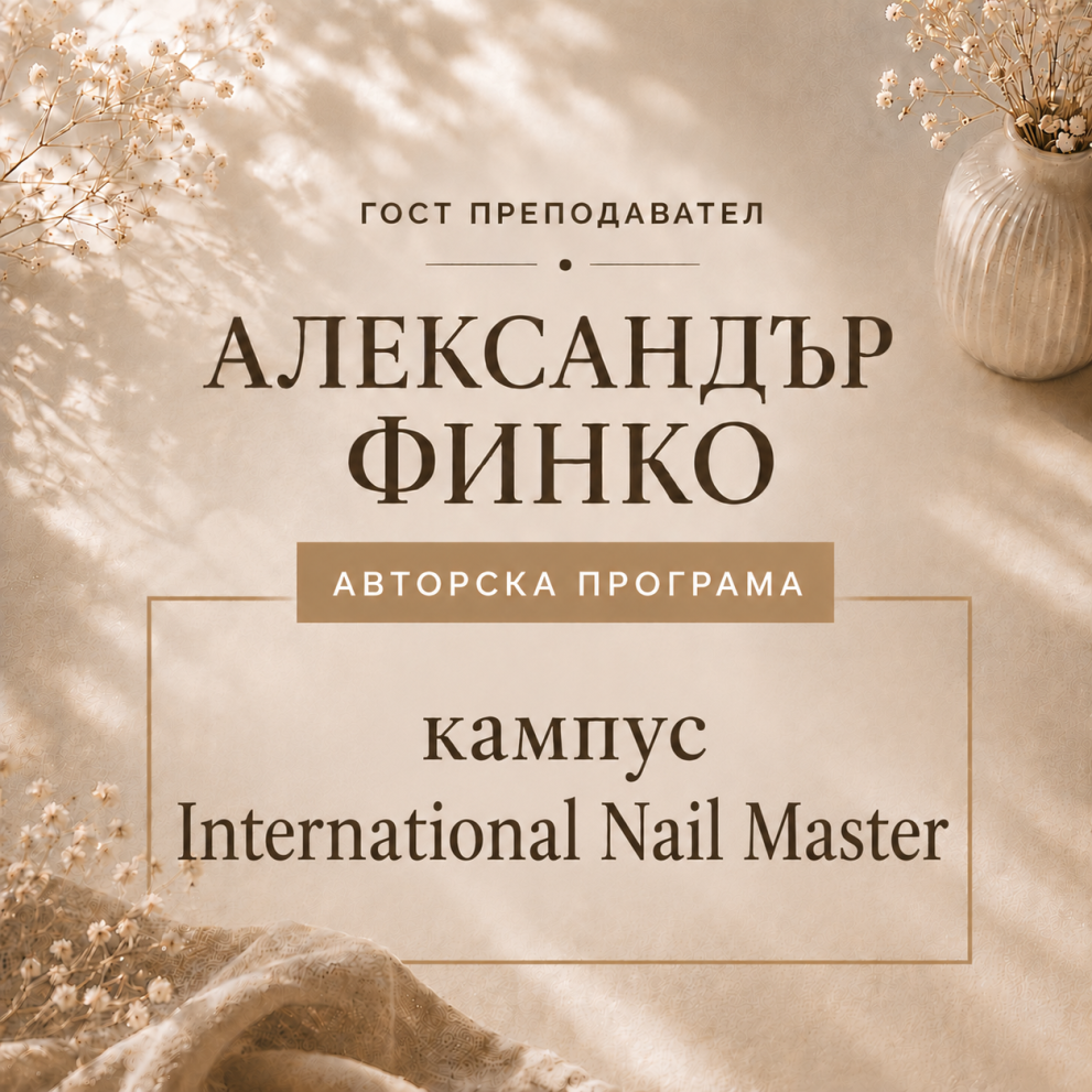 КАМПУС ЗА ТИТЛАТА INTERNATIONAL NAIL MASTER